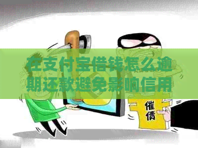 在信用卡借钱怎么逾期还款避免影响信用记录