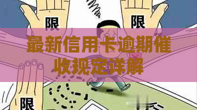 最新信用卡逾期规定详解