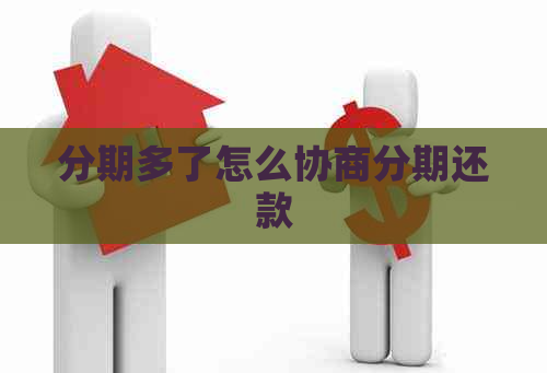 分期多了怎么协商分期还款
