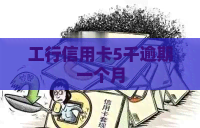 工行信用卡5千逾期一个月