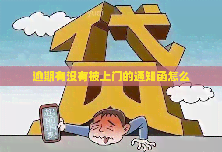逾期有没有被上门的通知函怎么