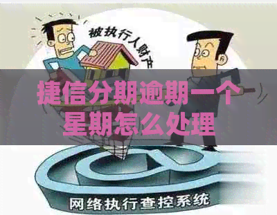 捷信分期逾期一个星期怎么处理