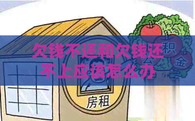 欠钱不还和欠钱还不上应该怎么办