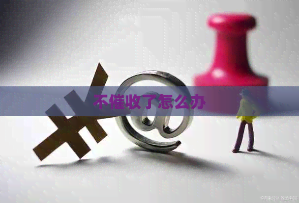 不了怎么办