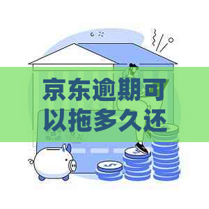 京东逾期可以拖多久还不会被追责