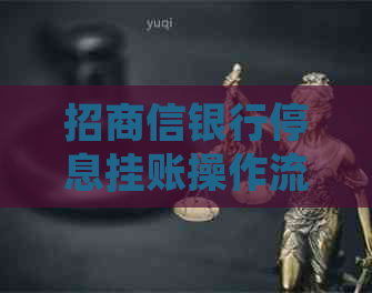 招商信银行停息挂账操作流程