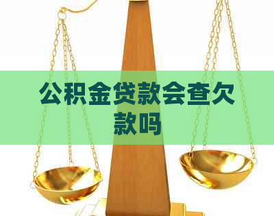 公积金贷款会查欠款吗