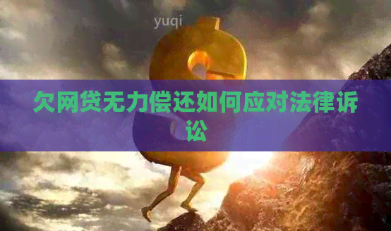 欠网贷无力偿还如何应对法律诉讼