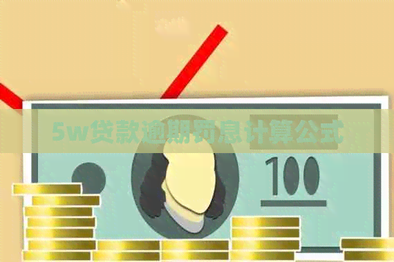 5w贷款逾期罚息计算公式