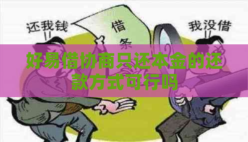 好易借协商只还本金的还款方式可行吗