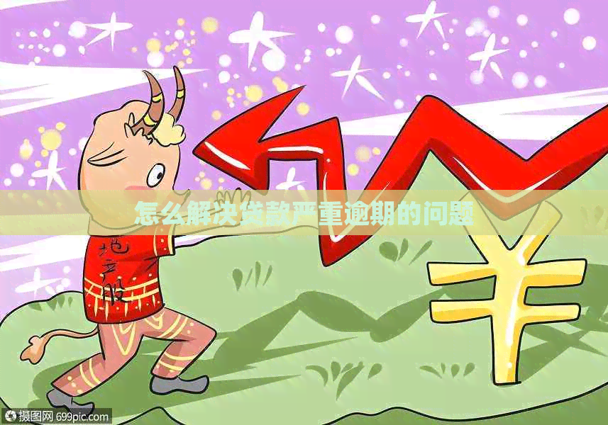怎么解决贷款严重逾期的问题