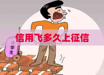 信用飞多久上