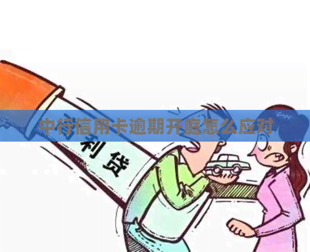 中行信用卡逾期开庭怎么应对
