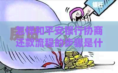 怎样和平安银行协商还款流程的步骤是什么