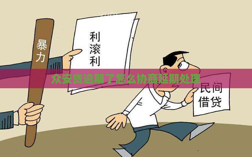 众安贷逾期了怎么协商延期处理