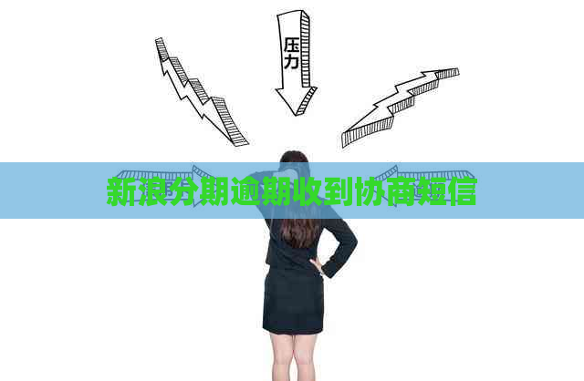 新浪分期逾期收到协商短信