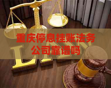 重庆停息挂账法务公司靠谱吗
