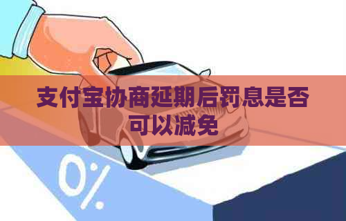 信用卡协商延期后罚息是否可以减免