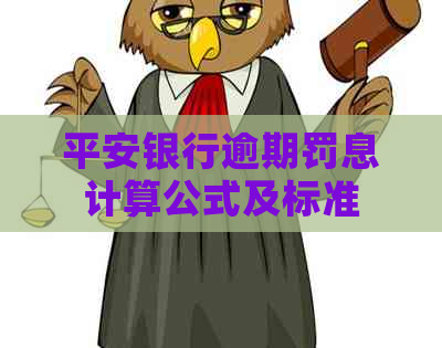 平安银行逾期罚息计算公式及标准