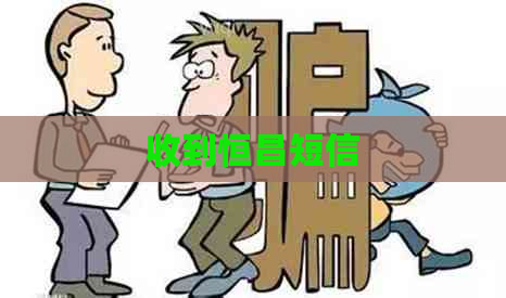 收到恒昌短信