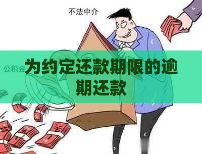 为约定还款期限的逾期还款