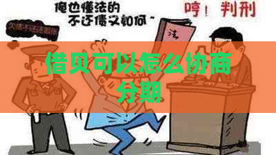 借贝可以怎么协商分期