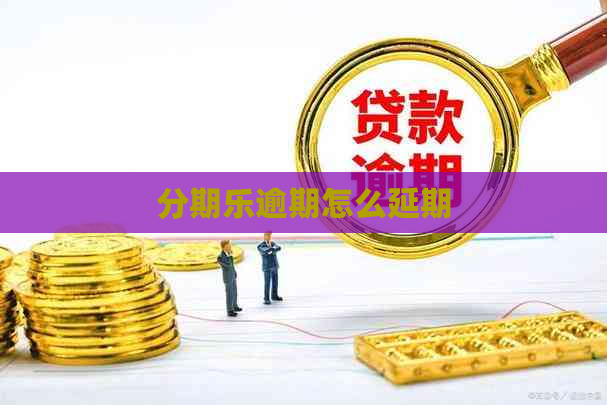 逾期怎么延期