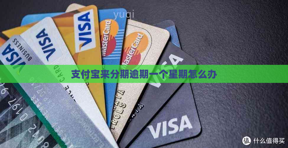 信用卡来分期逾期一个星期怎么办