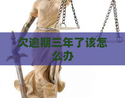 欠逾期三年了该怎么办