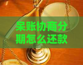 呆账协商分期怎么还款最划算