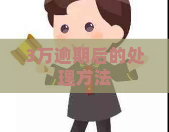 3万逾期后的处理方法