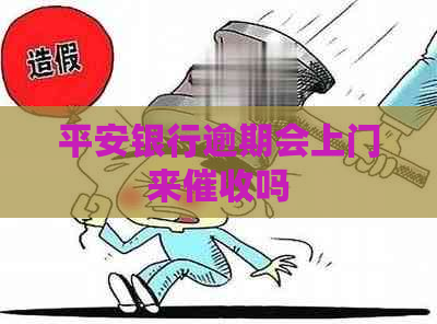 平安银行逾期会上门来吗