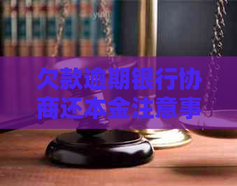 欠款逾期银行协商还本金注意事项及流程详解