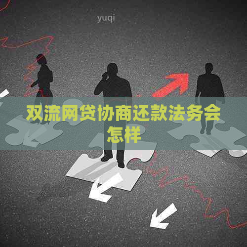 双流网贷协商还款法务会怎样