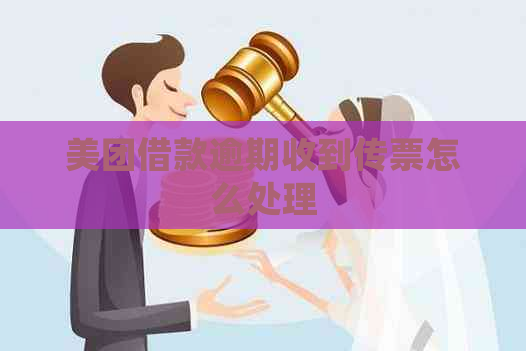 美团借款逾期收到传票怎么处理