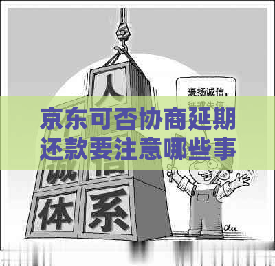 京东可否协商延期还款要注意哪些事项