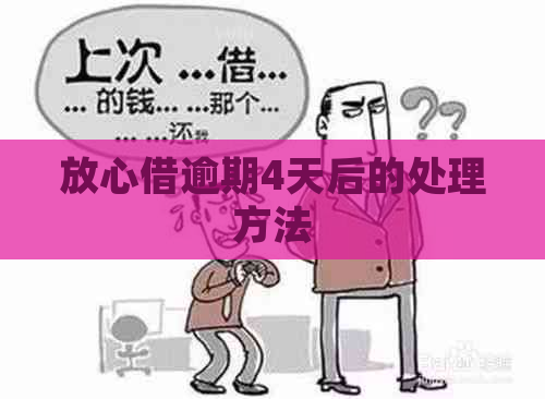 放心借逾期4天后的处理方法