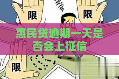 惠民贷逾期一天是否会上