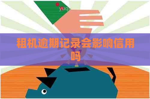 租机逾期记录会影响信用吗