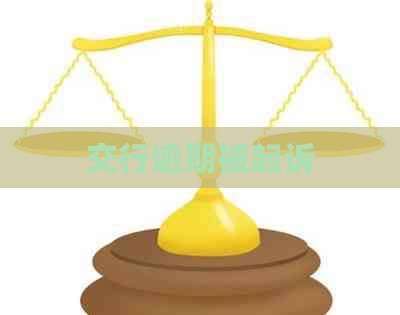 交行逾期被起诉