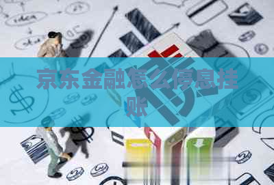 京东金融怎么停息挂账