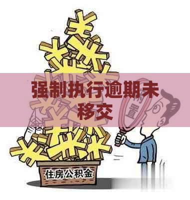 强制执行逾期未移交