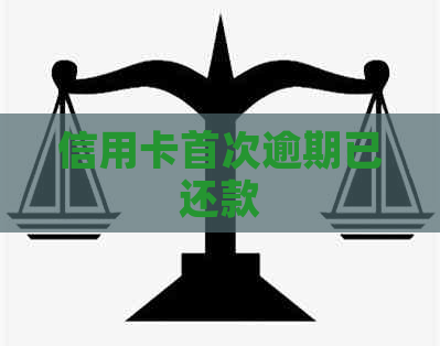 信用卡首次逾期已还款