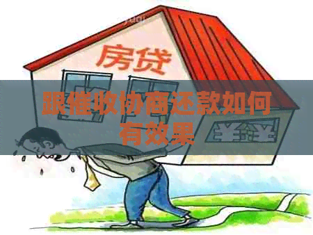 跟协商还款如何有效果