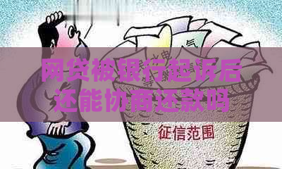 网贷被银行起诉后还能协商还款吗