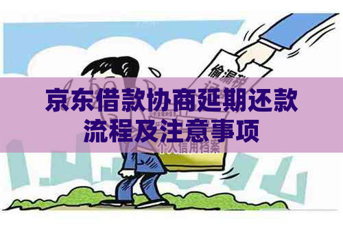 京东借款协商延期还款流程及注意事项