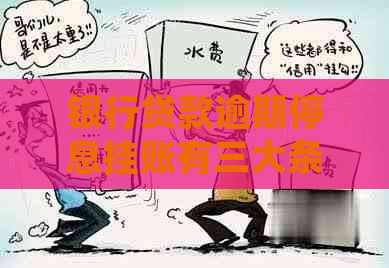 银行贷款逾期停息挂账有三大条件