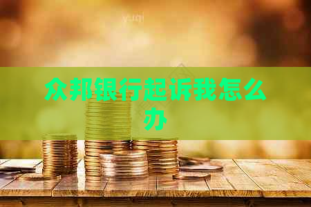 众邦银行起诉我怎么办