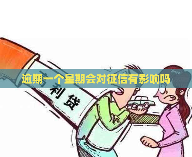 逾期一个星期会对有影响吗