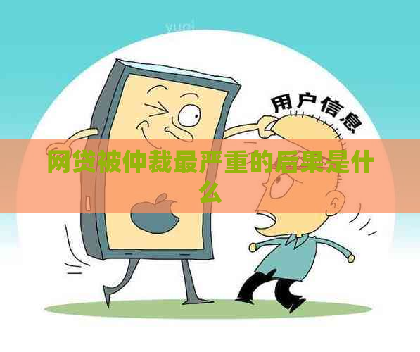 网贷被仲裁最严重的后果是什么